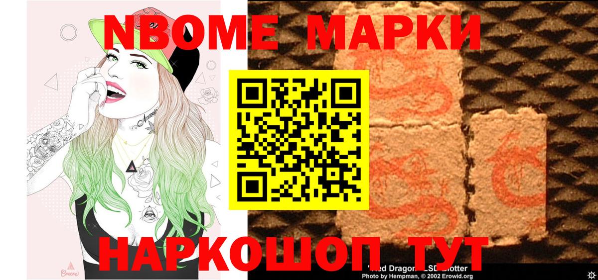 Марки NBOMe 1,8мг Трёхгорный